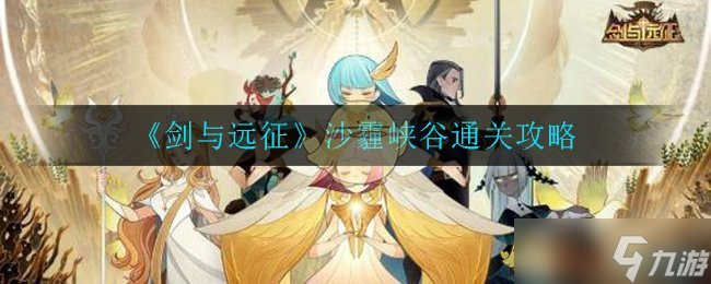 沙霾峽谷劍與遠征攻略指南
