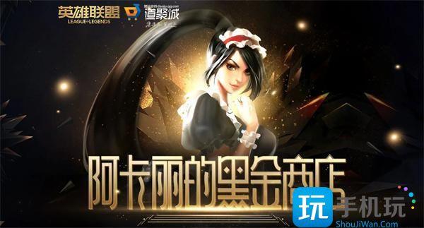 英雄聯盟2024阿卡麗的神秘商店網址一覽