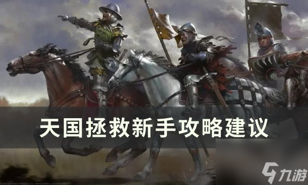 天國拯救新手怎么玩?【新手攻略建議】