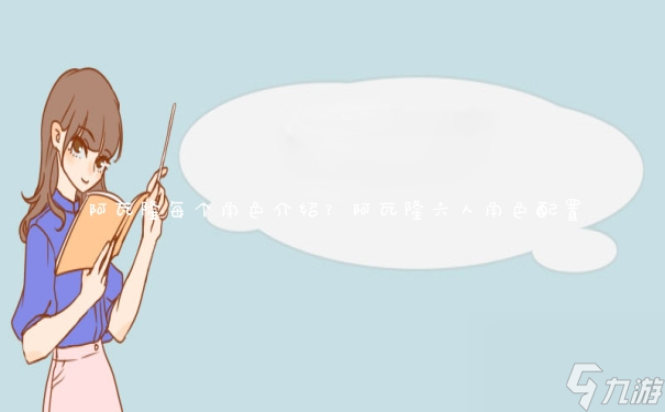 阿瓦隆六人角色配置(阿瓦隆每個角色介紹)