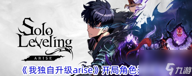 我獨(dú)自升級(jí)arise開(kāi)局角色選擇推薦介紹