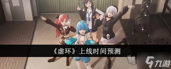 虛環上線時間預測 虛環什么時候上線