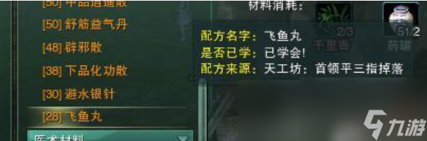 劍網(wǎng)3飛魚(yú)丸配方怎么獲得 劍網(wǎng)3飛魚(yú)丸配方獲得及制作方法