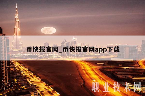 幣快報官網app下載_幣快報官網