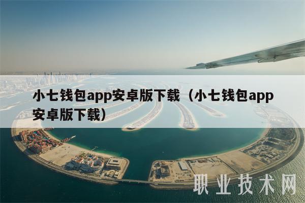 小七錢包app安卓版下載（小七錢包app安卓版下載