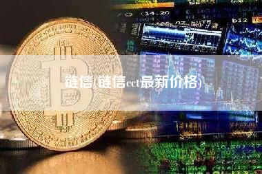 鏈信