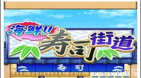 海鮮壽司街攻略技巧大揭秘新手必讀
