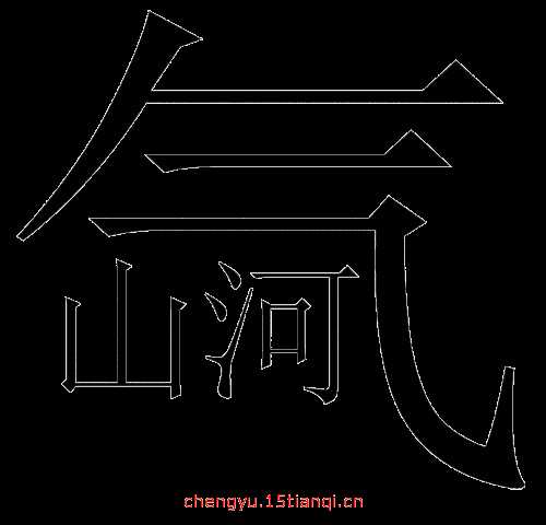 看圖猜成語表里有山河的答案_瘋狂猜成語山河手表攻略