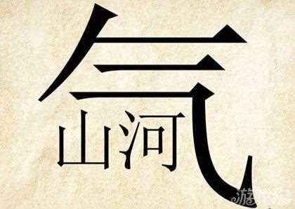 瘋狂猜成語一個氣字和山河兩個字答案_瘋狂猜成語氣山水攻略