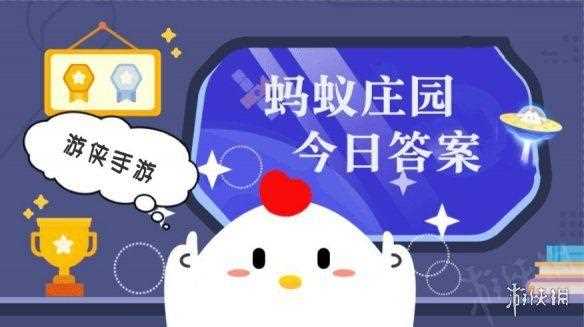 螞蟻莊園的周年慶是哪一天攻略_螞蟻莊園的周年慶是在哪一天 螞蟻莊園今日答案