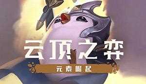 云頂之弈s5賽季什么時候結(jié)束 新賽季什么時候開始_s5什么時候結(jié)束攻略