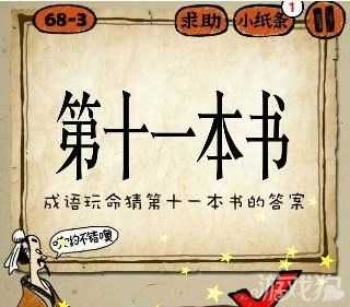 瘋狂猜成語第十一本書答案是什么_第十一本書打一個成語攻略