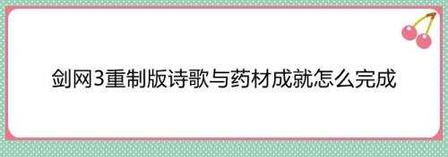 詩詞與藥材任務攻略】_劍網3詩歌與藥材成就怎么做?【洛陽詩歌與藥材任務