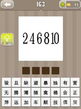 瘋狂猜成語的246810答案是什么?_246810猜成語攻略