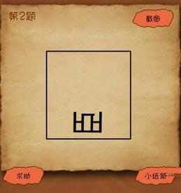 看圖猜成語(yǔ)一個(gè)躺著的臣字是什么成語(yǔ)?