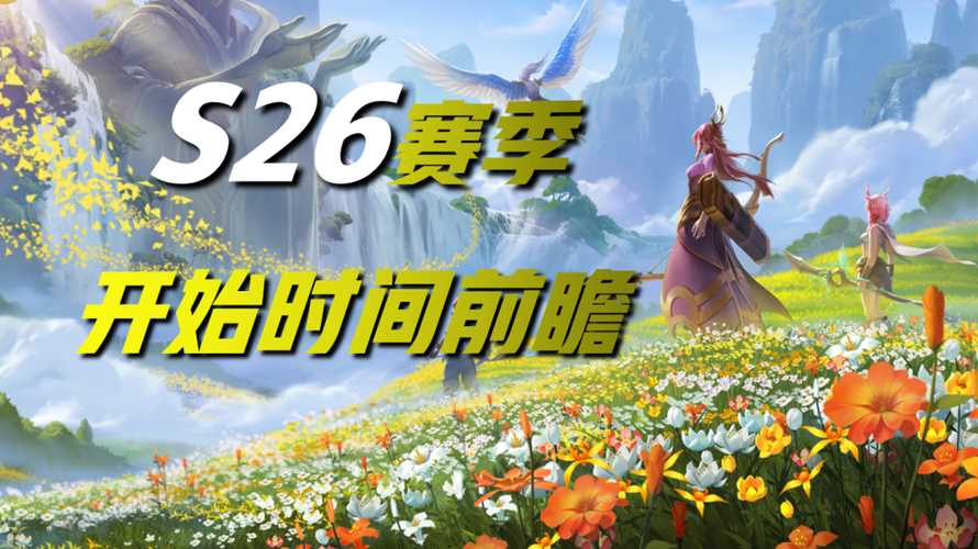 王者榮耀s26賽季更新時(shí)間 s26賽季什么時(shí)候開啟_王者賽季s26更新時(shí)間攻略?