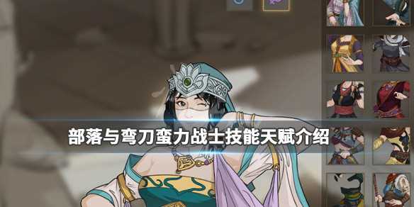 蠻力戰士攻略】_部落與彎刀蠻力戰士怎么樣?【蠻力戰士能力解析