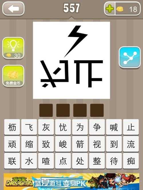 瘋狂猜成語閃電和倒著寫的為字止字成語答案_瘋狂猜成語止攻略