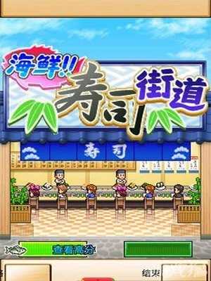 海鮮壽司街攻略技巧大揭秘新手必讀