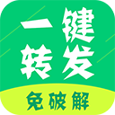 微信一鍵轉(zhuǎn)發(fā)神器 v2.4.3 安卓版
