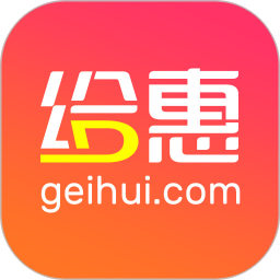 給惠網(wǎng)(優(yōu)惠券軟件) v5.8.2 安卓版