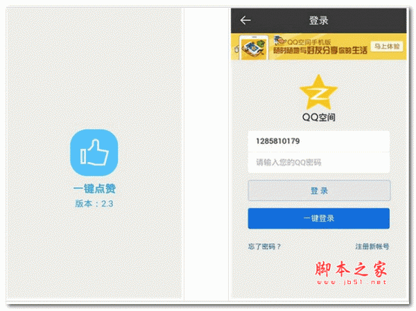 一鍵點贊(手機空間點贊軟件) for Android v3.0.1 安卓版0