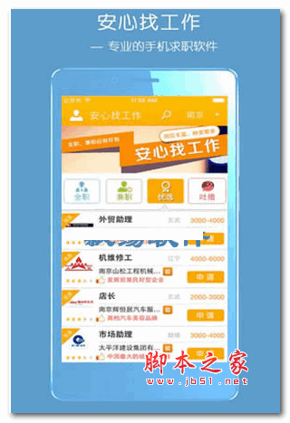 安心找工作(求職招聘面試神器) v3.5.1 官方安卓版0