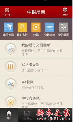 中銀易商手機(jī)客戶端 for android v2.3.8 安卓版0