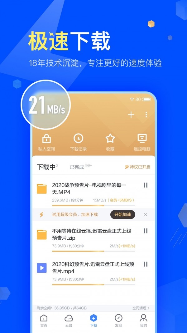 迅雷(網(wǎng)盤(pán)) v8.06.0.9125 安卓版2