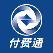 付費通