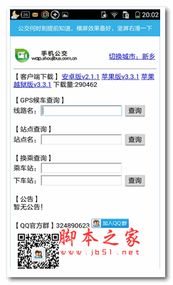 實時公交到站查詢導(dǎo)航手機軟件app安卓版 V2.20