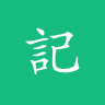 吾記