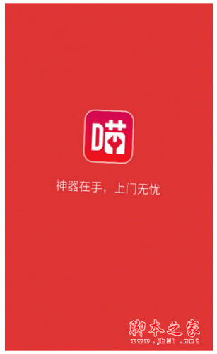 天貓喵師傅手機客戶端 for android v1.0.6 安卓版0