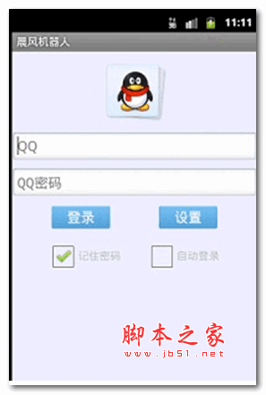 晨風qq機器人手機版 v1.38  安卓版0