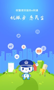 皖警便民服務e網通2