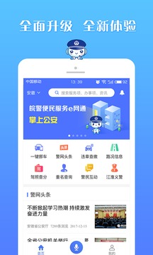 皖警便民服務e網通3