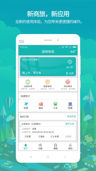 國網商旅3
