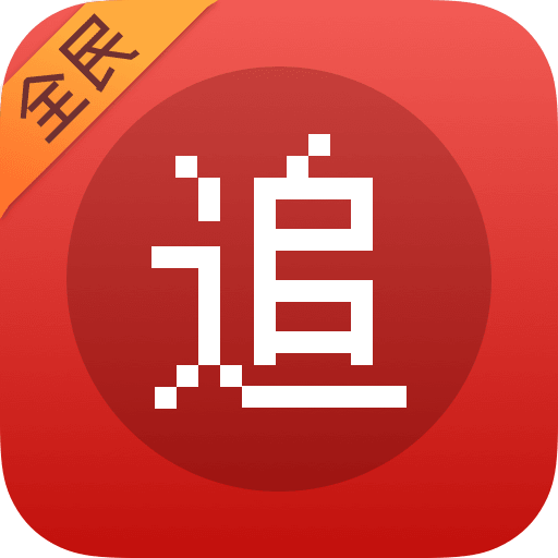 全民追書(shū)神器