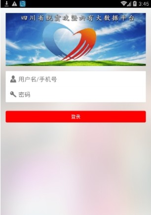 四川脫貧攻堅大數(shù)據(jù)平臺0