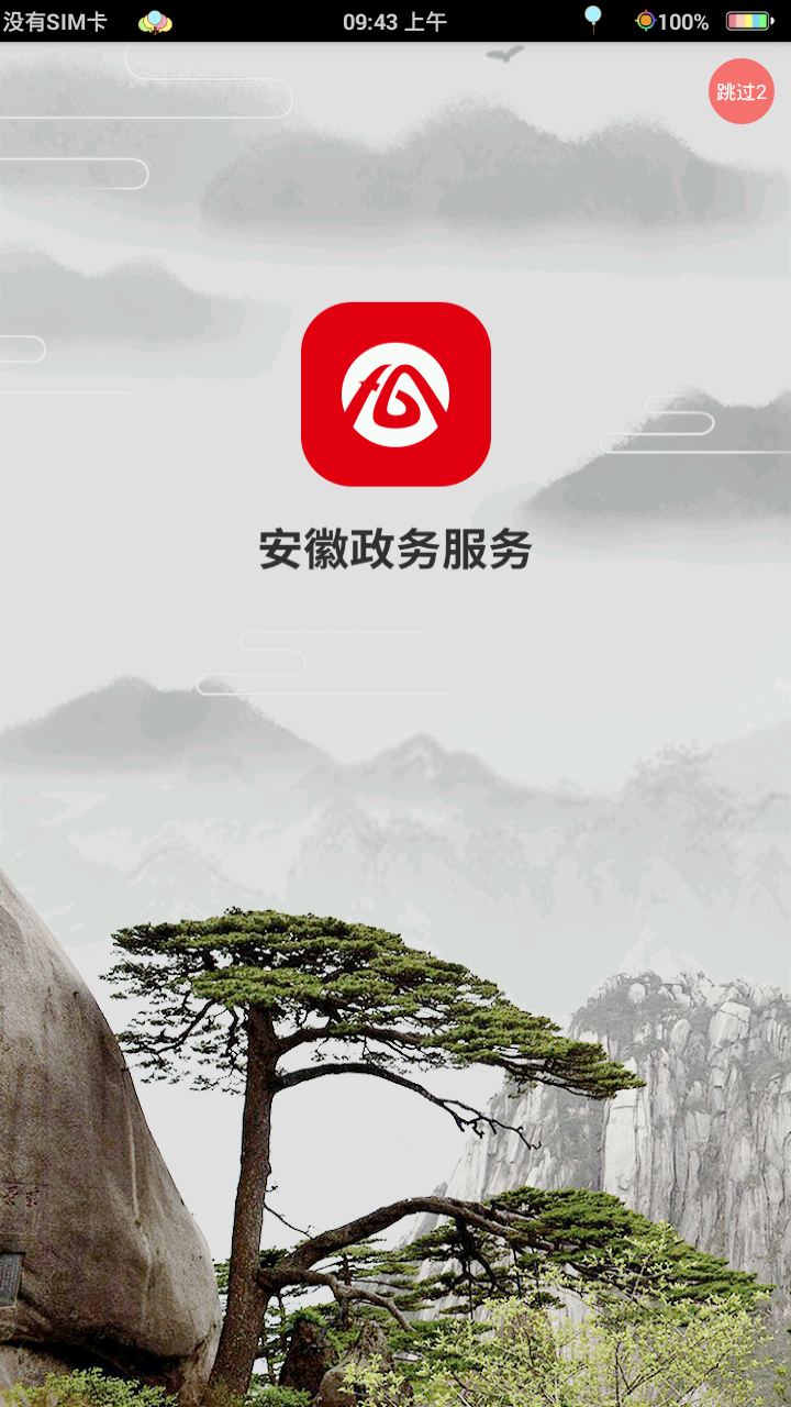 皖事通 最新版3