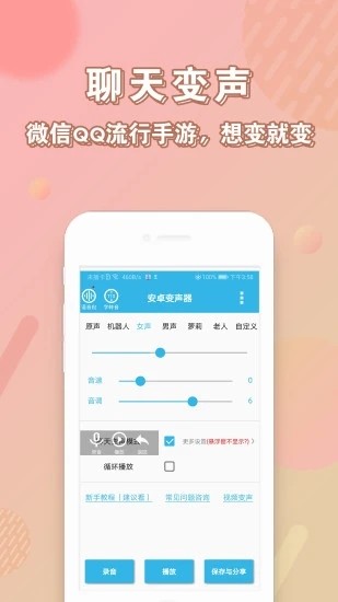 實時變聲器2