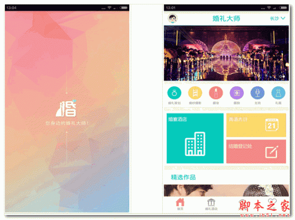 婚禮大師 For Android 1.0 安卓版0