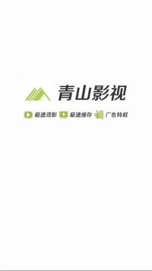 青山影視0