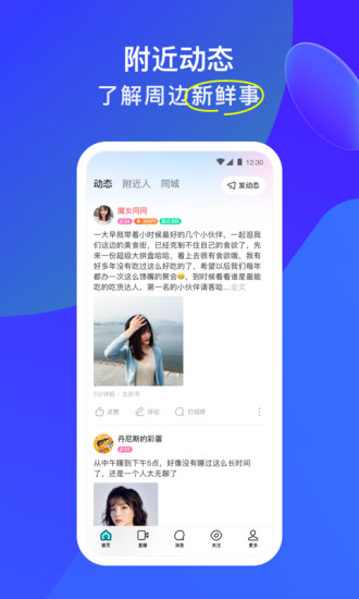 陌陌交友4