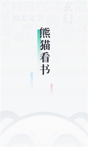 熊貓看書app4