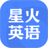 星火英語手機版