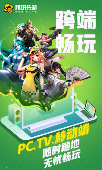 騰訊先游 官方網站1
