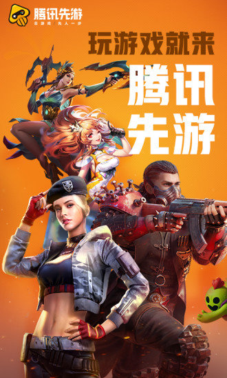 騰訊先游 官方網站3