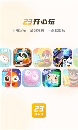 23開心玩游戲0