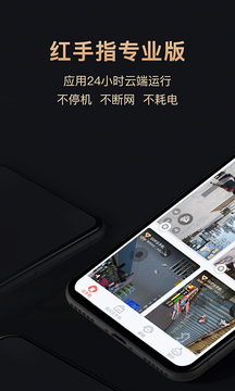紅手指專業版云手機1